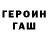 ГЕРОИН хмурый lovepeace